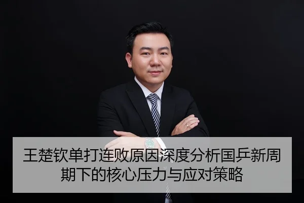 王楚钦单打连败原因深度分析国乒新周期下的核心压力与应对策略