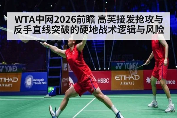 WTA中网2026前瞻 高芙接发抢攻与反手直线突破的硬地战术逻辑与风险