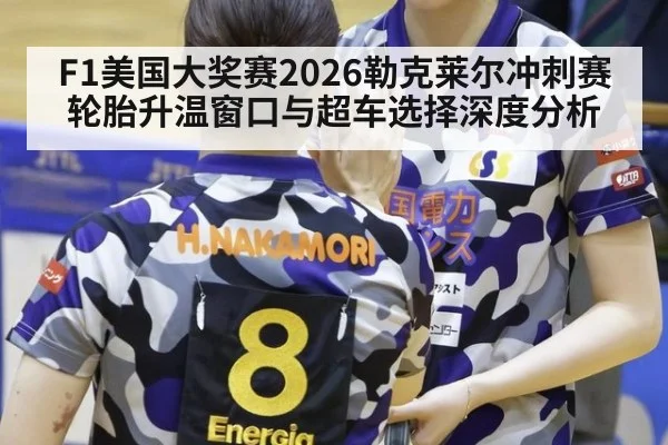 F1美国大奖赛2026勒克莱尔冲刺赛轮胎升温窗口与超车选择深度分析