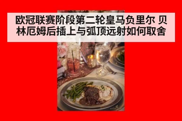 欧冠联赛阶段第二轮皇马负里尔 贝林厄姆后插上与弧顶远射如何取舍