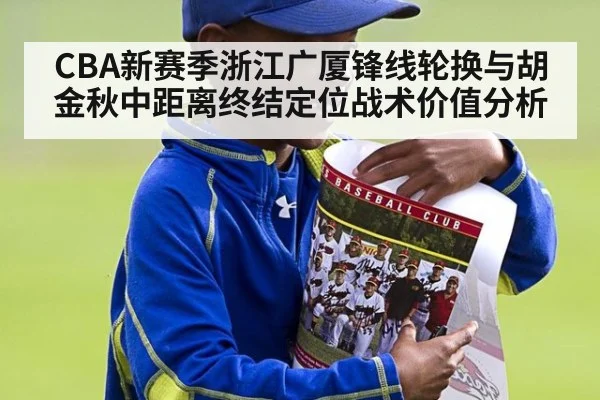 CBA新赛季浙江广厦锋线轮换与胡金秋中距离终结定位战术价值分析
