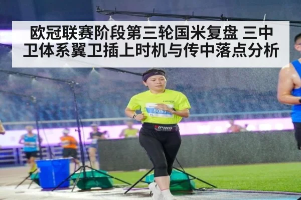 欧冠联赛阶段第三轮国米复盘 三中卫体系翼卫插上时机与传中落点分析