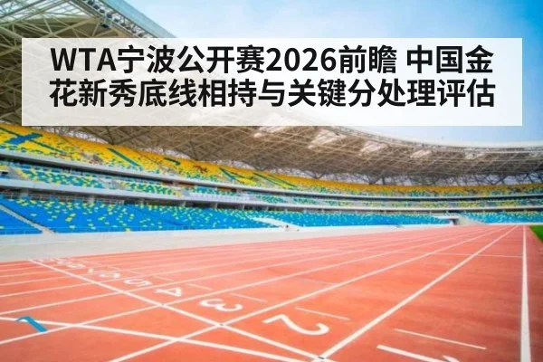WTA宁波公开赛2026前瞻 中国金花新秀底线相持与关键分处理评估